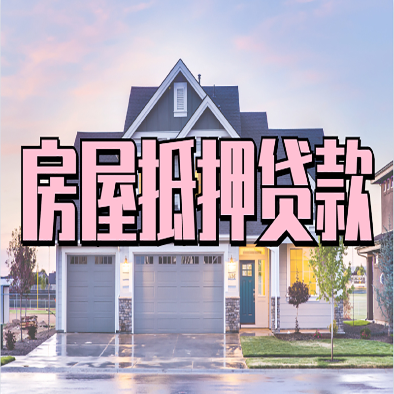 顺义房子抵押贷款条件|顺义房子二次抵押贷款