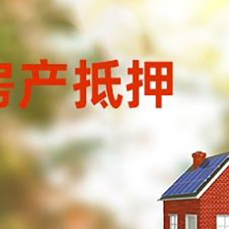 顺义房屋二次抵押贷款能贷多少？