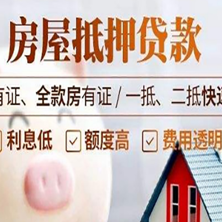 顺义房产抵押贷款有哪些流程?
