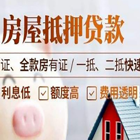顺义房屋抵押贷款多久才能放款?