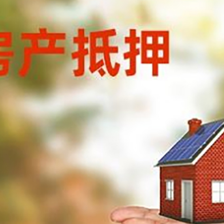 顺义房产抵押消费贷款的有哪些办理流程?