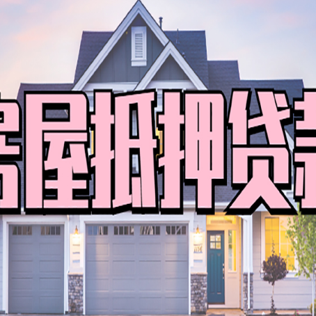 顺义房屋抵押贷款哪些用途是可以的?