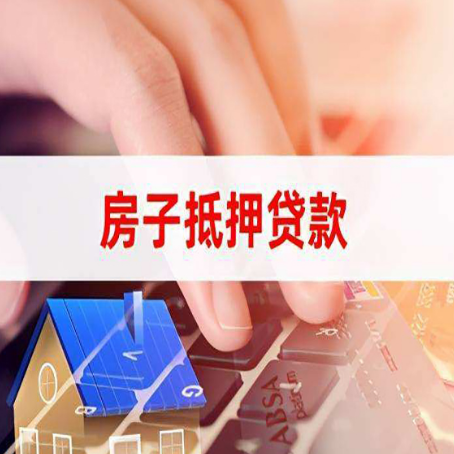 顺义房屋抵押贷款能贷多少？