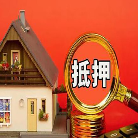 顺义房子抵押贷款机构更看重哪些资质？