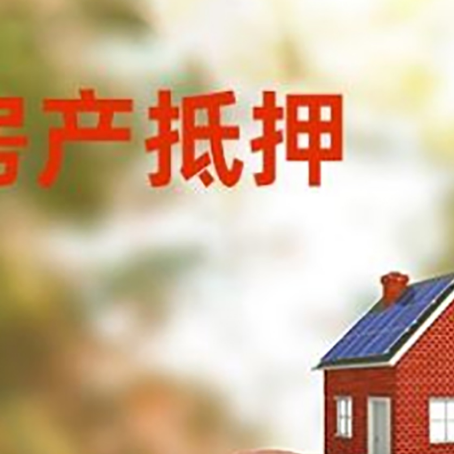 顺义房屋抵押贷款的额度?